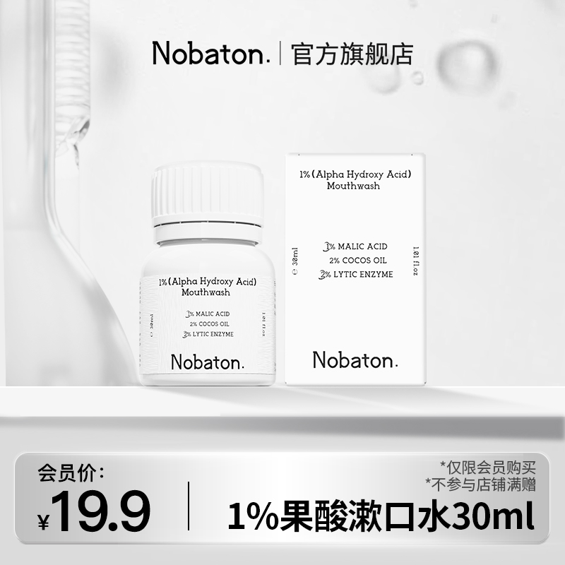 【U先】美国Nobaton诺巴顿农场1%果酸菌改菌精油漱口水便携旅行装