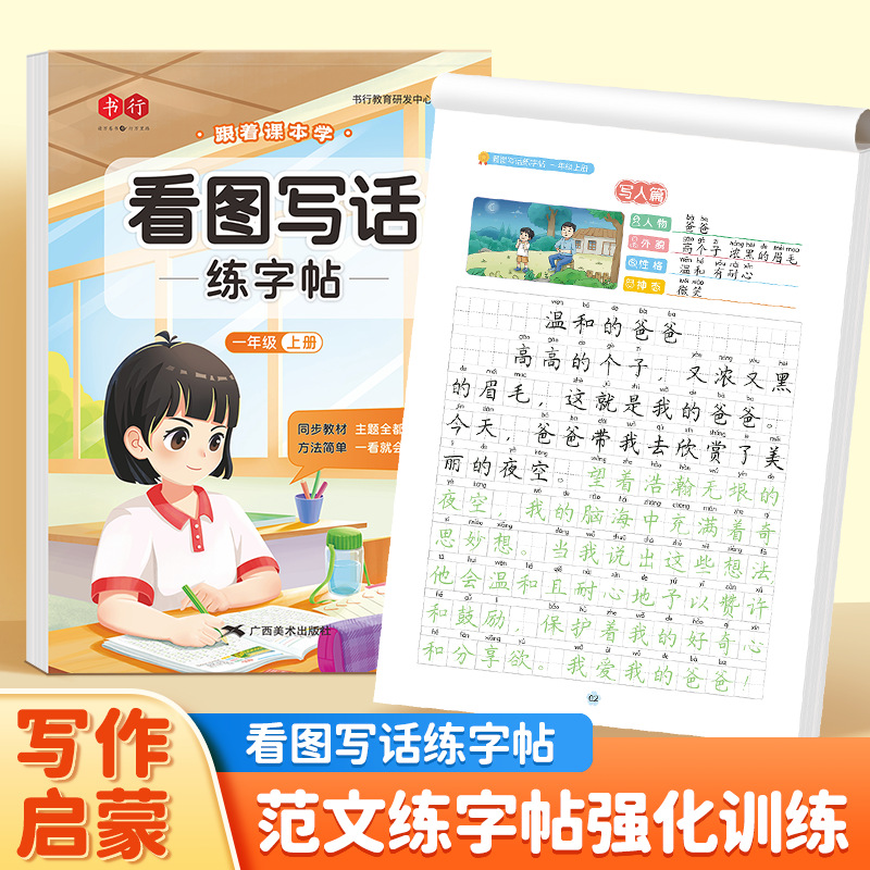 一二年级写作启蒙素材积累课本同步描红本小学生看图写话练字帖