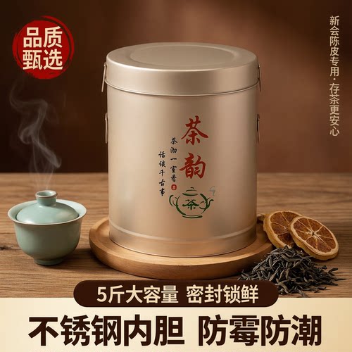 新会陈皮储存密封茶叶罐