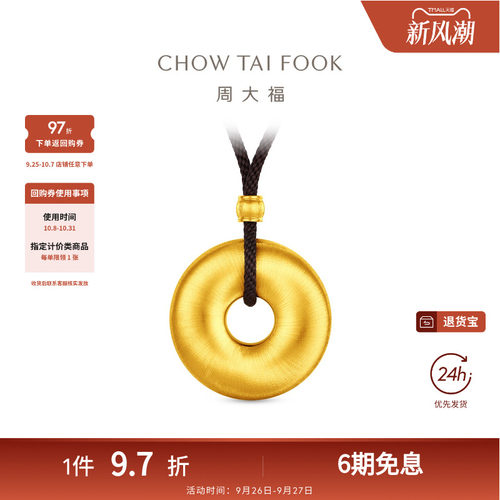 周大福传承丝绒质感平安扣足金黄金吊坠F236342礼物