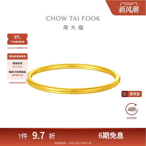 周大福传承祥云足金手镯