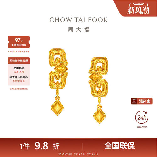 周大福传承盛世华彩系列兽面纹足金黄金耳钉F239120礼物