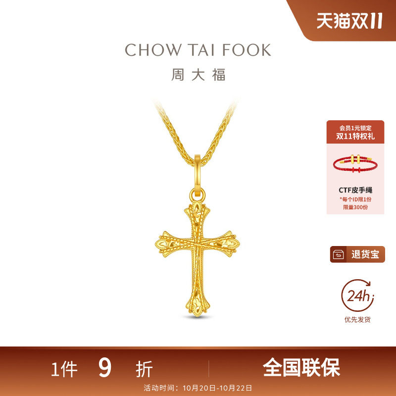 周大福传承爆闪花丝满天星十字架足金黄金吊坠EOF2652礼物