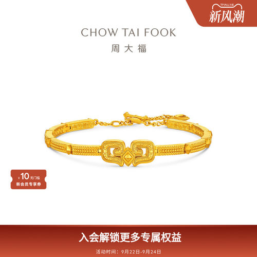 周大福传承盛世华彩传承系列纹样足金黄金手链F239116礼物