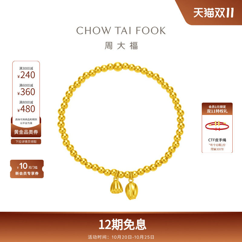 周大福传承足金手串合合莲心亲子莲蓬古法黄金手链F221393礼物