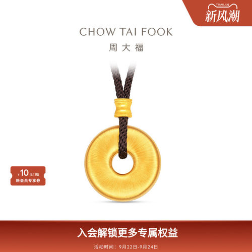 周大福传承丝绒平安扣足金黄金吊坠F236033礼物