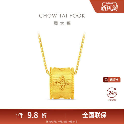 周大福金丝织锦四瓣花筒珠足金黄金吊坠EOF1713礼物
