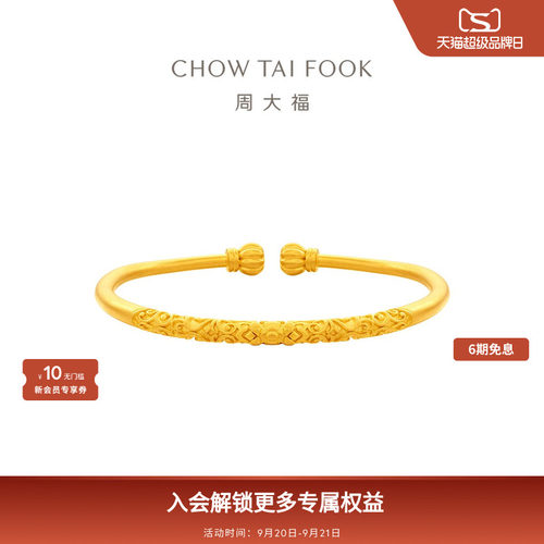 周大福经典传承莲花纹南瓜头开口足金古法黄金手镯F235561礼物