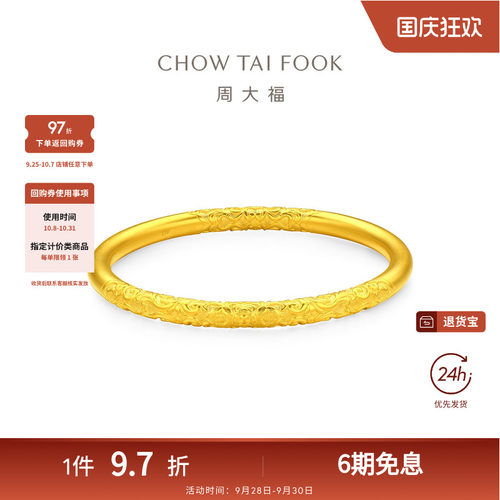 周大福传承经典传承唐草纹闭口镯足金古法黄金手镯F235062礼物