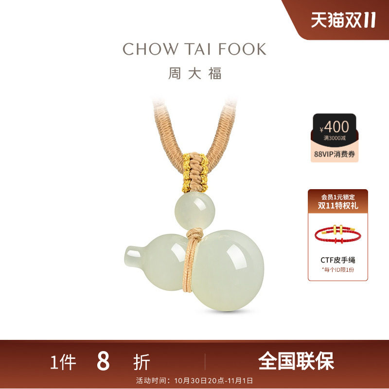 周大福传承新中式福禄葫芦淡雅和田玉吊坠GEV51礼物