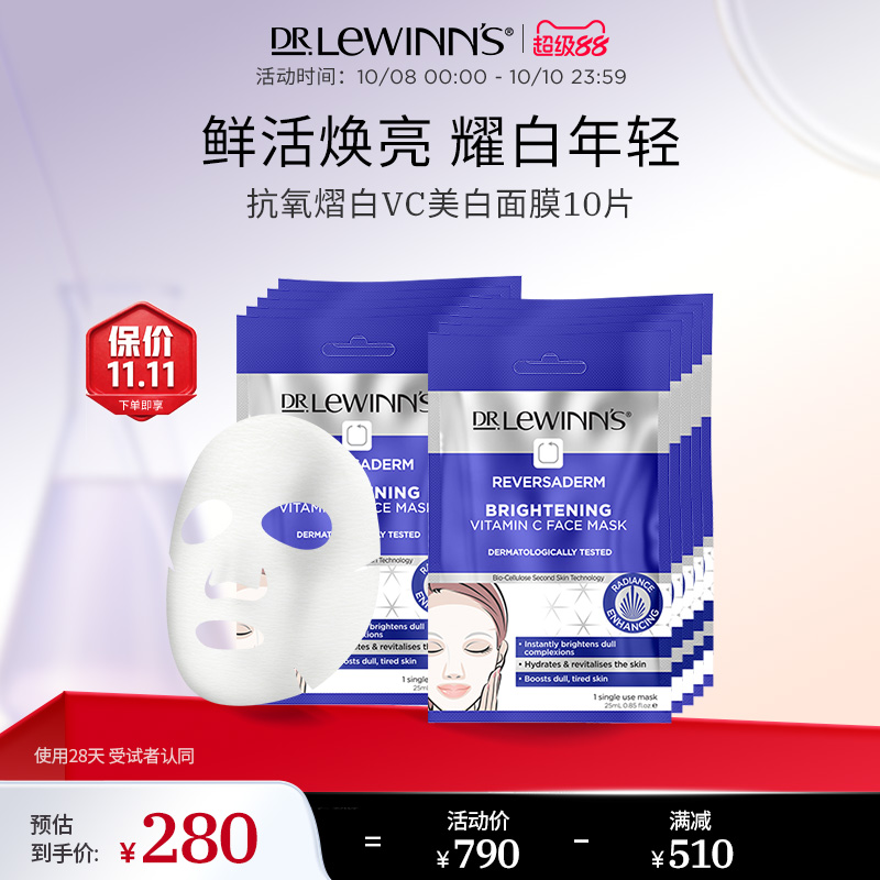 Dr Lewinns莱文医生抗氧亮白VC面膜1片女提亮肤色去黄气暗沉*10片