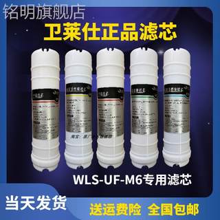 卫莱仕净水器滤芯WLS-UF-M6五级快接PP活性炭超滤膜华少代言通用