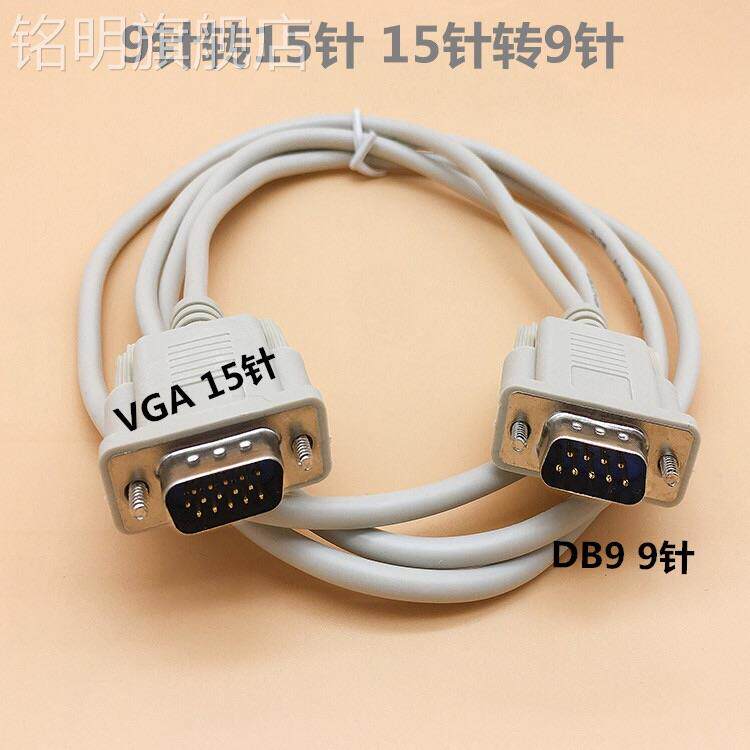 vga线转rs232公对公db9针转15针三排十五针转九针插头串口数据线