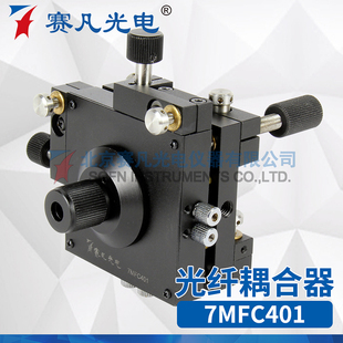 赛凡光电7MFC401五维调整配可调显微物镜座可对外光路耦合