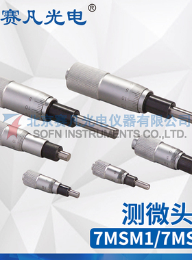 赛凡光电7MSM106/113/125/206/216/225测微头 球头 平端实验器材
