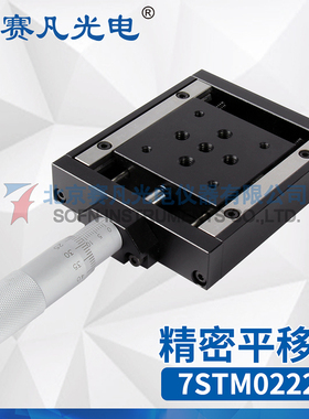 赛凡光电 7STM02225平移台测微头中心驱动细牙螺杆侧边驱动