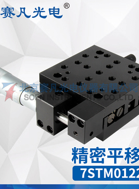 赛凡光电 7STM01225 精密平移台 测微头侧边驱动电子工具