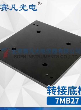 赛凡光电7MB27底板 配套7SRA1200使用转接底板电子工具