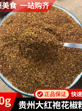贵州大红袍花椒粉特麻特香花椒面麻椒粉麻辣调料大料正宗散装100g