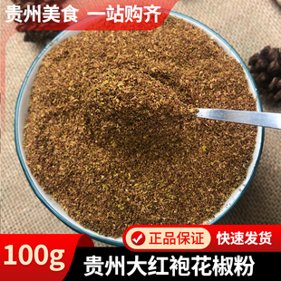 贵州大红袍花椒粉特麻特香花椒面麻椒粉麻辣调料大料正宗散装100g