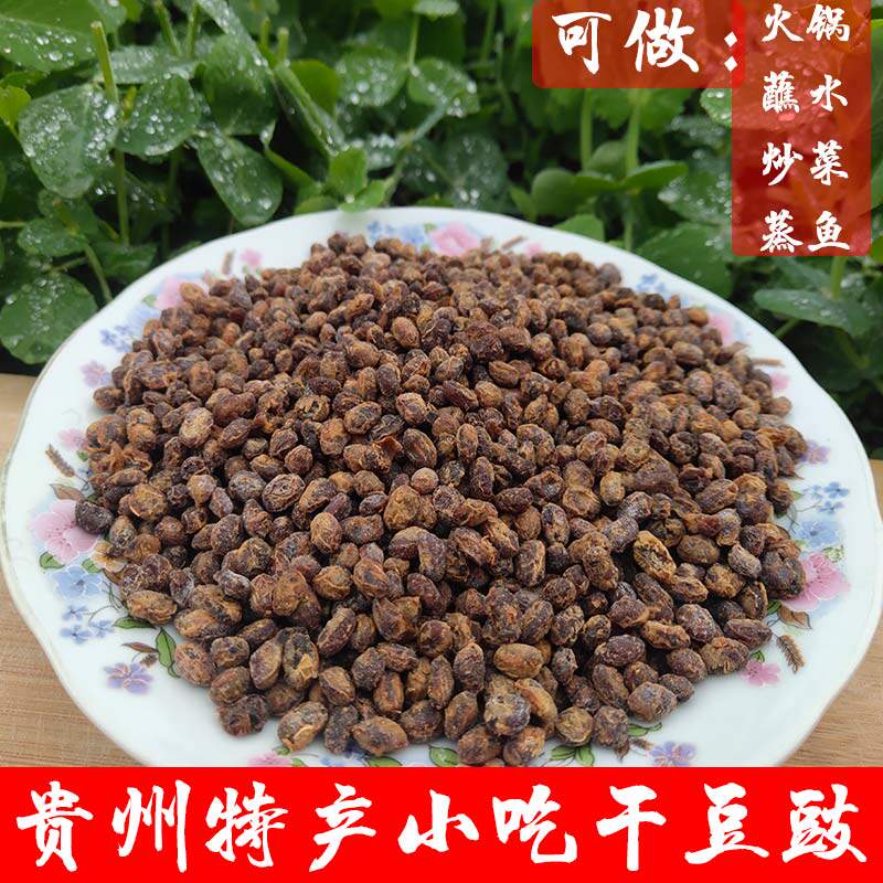 贵州特产毕节纳雍农家手工臭豆子做回锅肉蘸水干豆豉干酱豆250g装