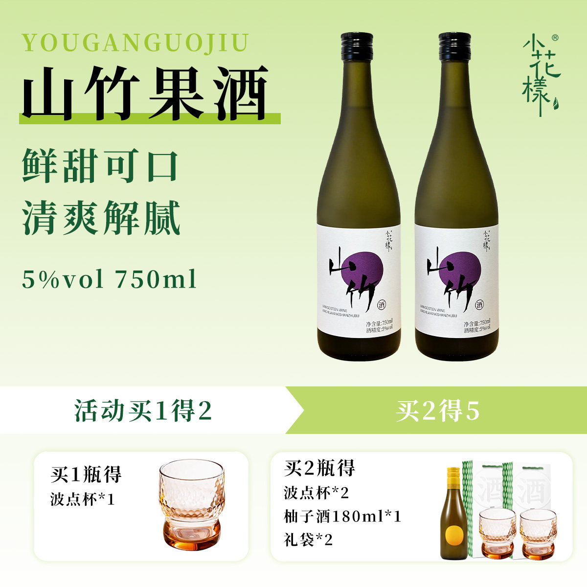 小花样5度山竹酒750ml果酒低度酒男女生微醺果酒晚安酒送礼聚会