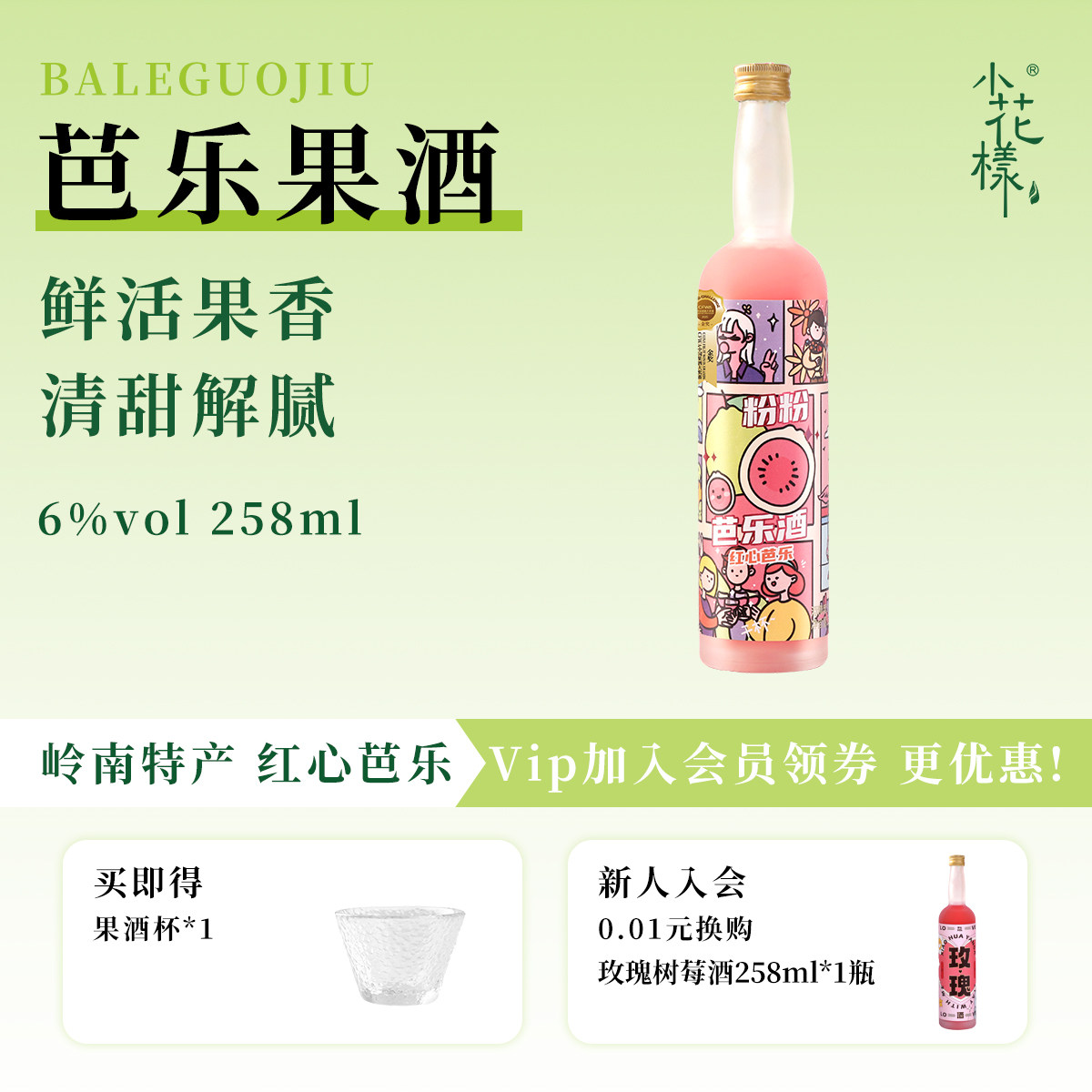 小花样芭乐油柑芒果黄皮酒258ml