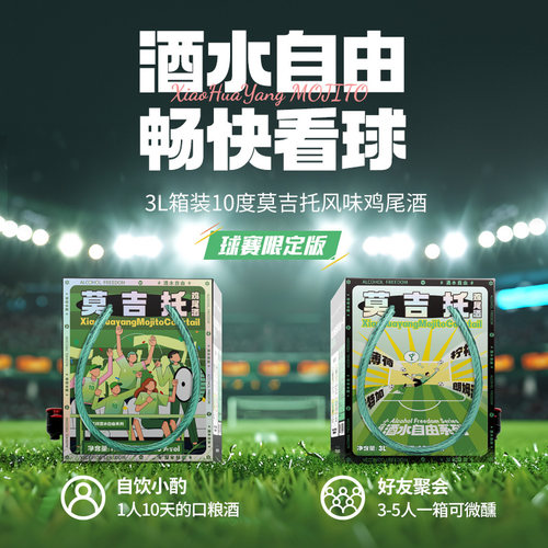 小花样球赛版3L莫吉托鸡尾酒