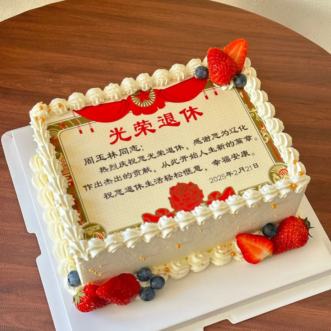 光荣退休蛋糕长辈定制同城配送