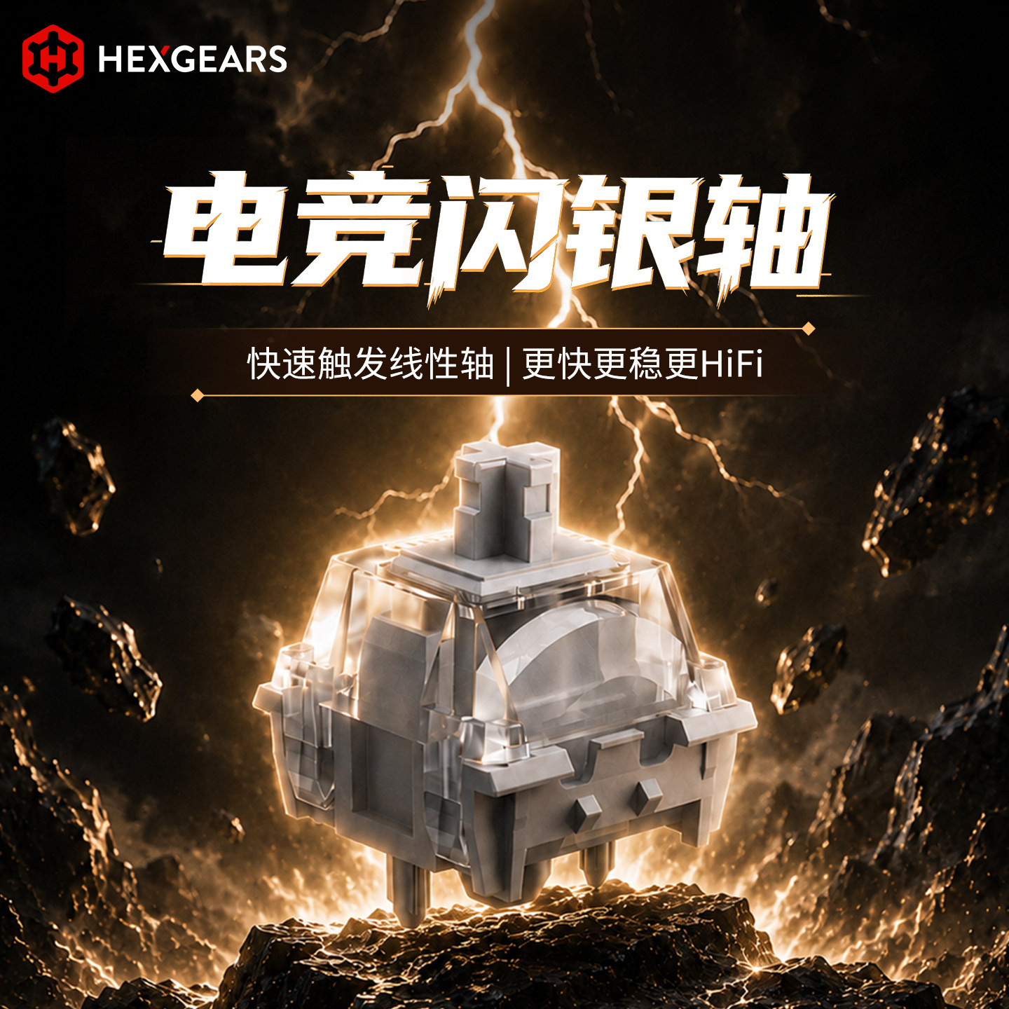 黑峡谷凯华闪银轴电竞HIFI高透快触发客制化机械轴电竞游戏键盘轴