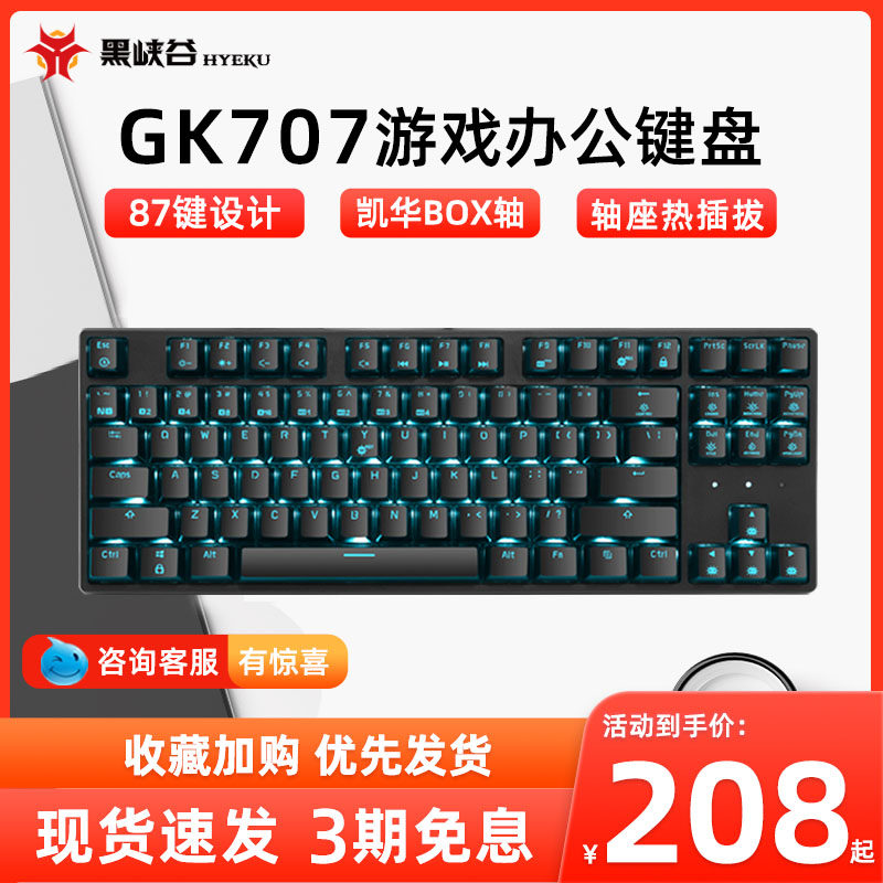 黑峡谷(Hyeku)GK707机械键盘87键红轴茶轴白轴电竞游戏笔记本键盘使用感如何?