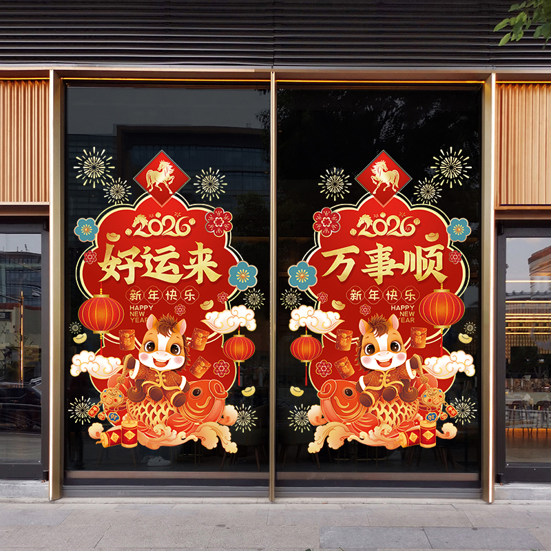 2026新年开门红职场布置氛围装饰玻璃贴商场过年贴纸元旦贺年窗花