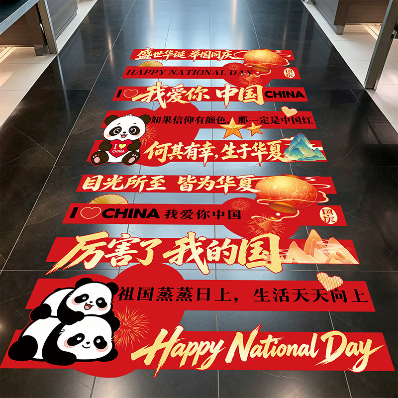 十一国庆节日活动氛围感装饰商场珠宝店铺公司气氛场景地贴画布置