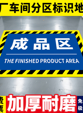 仓库标识牌工厂安全警示车间区域划分成品区定制地贴防水标识贴纸