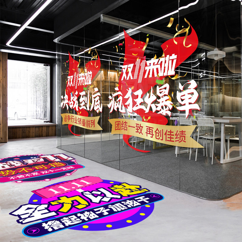 电商双十一氛围布置玻璃贴纸公司办公室装饰地贴双11场景静电门贴