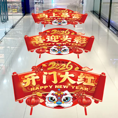 2026马年场景氛围布置装饰贴纸商场公司银行新年元旦开门红地贴画