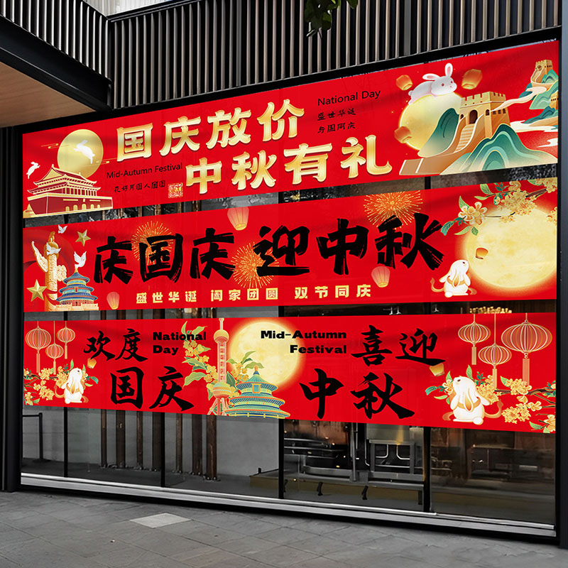 十一国庆中秋双节日庆祝横条幅装饰商场店铺公司活动背景美陈挂布