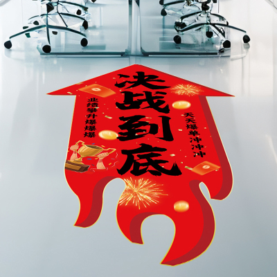 电商公司双十一氛围布置装饰贴纸激励员工双十二办公室场景地贴画