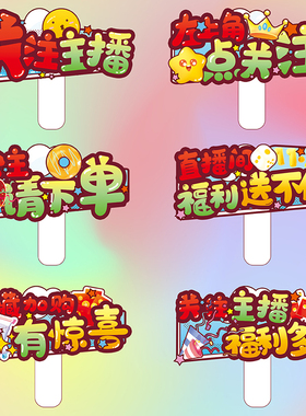 直播间提示牌下单KT手举牌kt板引导点关注加灯牌主播带货展示牌