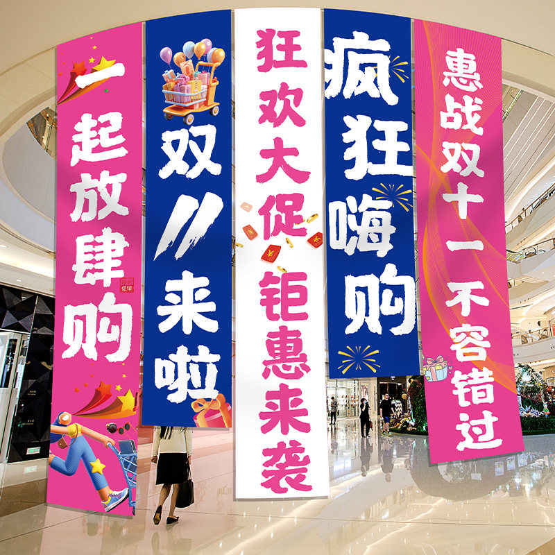 双十一商场活动布置装饰品条幅吊旗超市珠宝服装店铺促销场景挂布