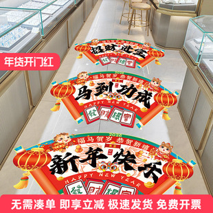 2026年新年装饰地贴马年门贴纸超市商场服装店铺氛围布置活动场景