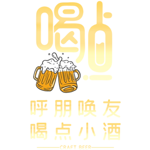 啤酒装饰海报精酿啤酒小酒馆烧烤店橱窗玻璃布置创意文字静电贴纸