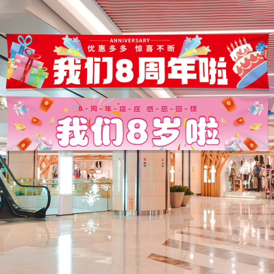 周年店庆活动氛围布置装饰横条幅商场店铺超市庆典场景可定制挂布