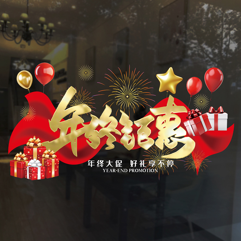 双十二氛围布置经典玻璃贴画商场珠宝金店铺年终大促活动装饰布置