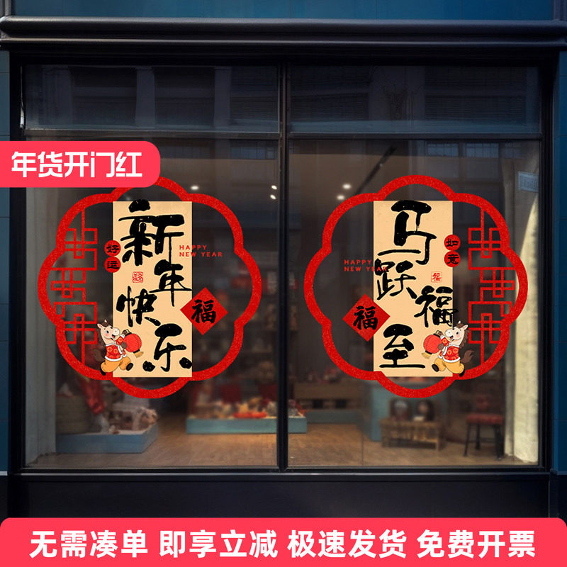 2026年马年新年装饰窗贴玻璃贴纸门贴静电贴过年氛围布置橱窗贴画,家居饰品,软装墙贴,淘宝优惠券,粉丝福利购,淘宝优惠卷