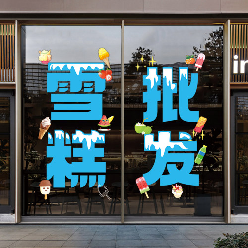 雪糕批发零售店广告玻璃门贴纸冷饮冰淇淋便利店超市海报装饰贴纸