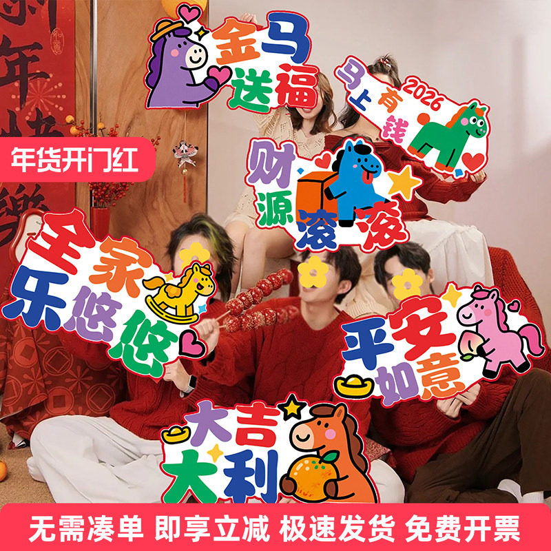 2026新年卡通马年春节装饰KT板手举牌过年拍照气氛围布置出片道具,家居饰品,文化墙贴,淘宝优惠券,粉丝福利购,淘宝优惠卷