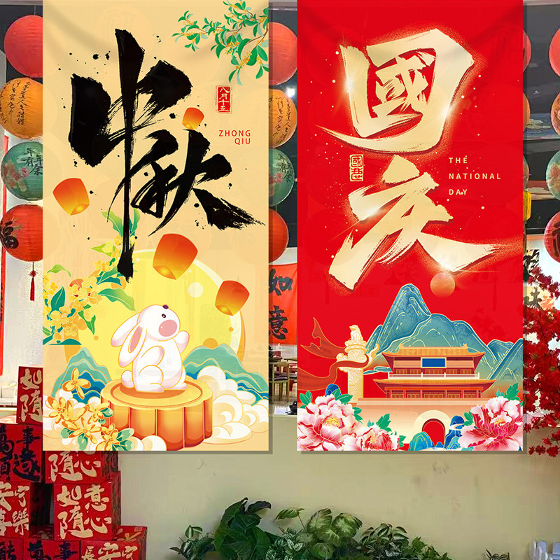 国庆中秋节日活动布置装饰条幅商场店铺学校公司主题背景场景挂布