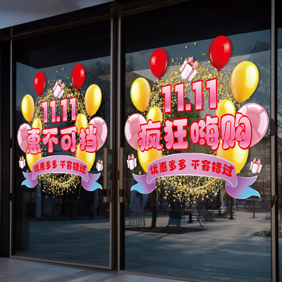 双十一活动场景氛围布置装饰双11商场珠宝店铺橱窗玻璃门静电贴纸