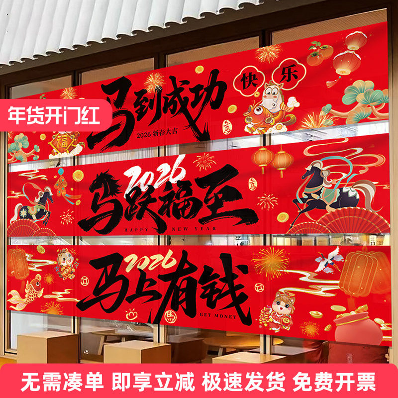 2026新年开门红氛围布置装饰横条幅公司银行商场马年春节快乐挂布,节庆用品/礼品,节日装扮用品,淘宝优惠券,粉丝福利购,淘宝优惠卷